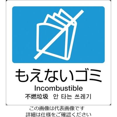 テラモト 分別ラベル Aー11 4ヶ国語 青 合成紙 DS-247-511-3 1枚 855-1045（直送品）