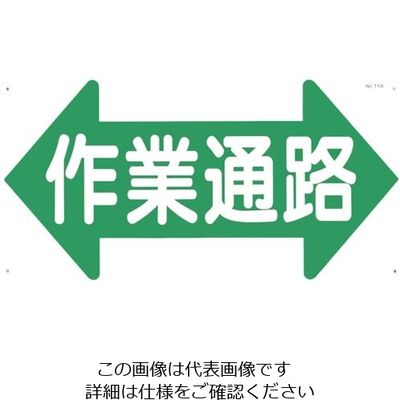 つくし工房 つくし 通路標識 「歩行者通路」 両矢印 11-A 1枚 134-5147（直送品）