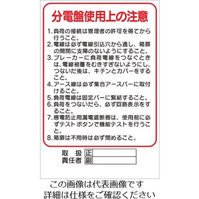 つくし工房 つくし ステッカー 「分電盤使用上の注意」 30 1枚 134-6640（直送品）
