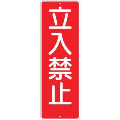 つくし工房 つくし 短冊形標識「立入禁止」 316 1枚 134-6669（直送品）