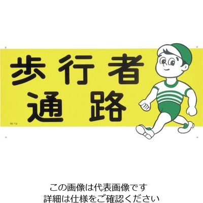 つくし工房 つくし 通路標識 「歩行者通路」 14 1枚 824-6195（直送品）