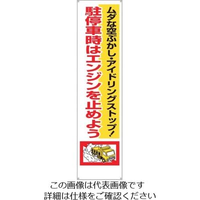 つくし工房 つくし 垂れ幕 「駐停車時はエンジンを止めよう」 638 1枚(1組) 134-5100（直送品）