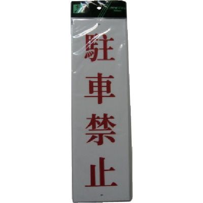 光 サインプレート 駐車禁止 UP390-21 1セット(5枚) 113-5879（直送品）