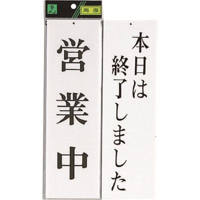 光 サインプレート 営業中ー本日は終了しました UP3900-7 1セット(5枚) 226-0186（直送品）