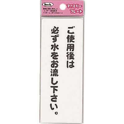 アイテック 光 ご使用後は必ず水をお流し下さい KP145-9 1セット(5枚) 224-4577（直送品）