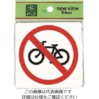 光 自転車通行禁止 E510-12 1セット(5枚) 223-8277（直送品）