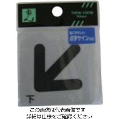 光 サインプレート ステッカー 点字シール 下矢印 ES622-4 1セット(5枚) 112-3238（直送品）