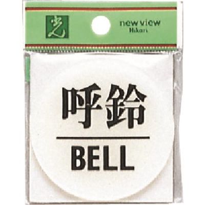 光 サインプレート 呼鈴 BELL BS630-4 1セット(5枚) 225-2259（直送品）