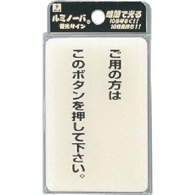 光 ルミノーバ蓄光サイン LU691-1 1セット(5枚) 820-1771（直送品）