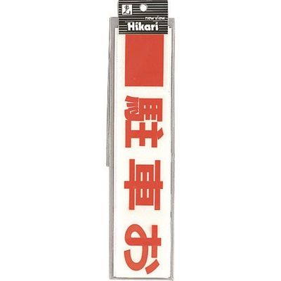 光 サインプレート 駐車お断り(赤) CL454-1 1セット(5枚) 223-9779（直送品）