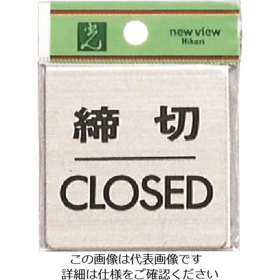 光 ステンレスサインプレート 締切CLOSED FS636-3 1枚 224-7678（直送品）