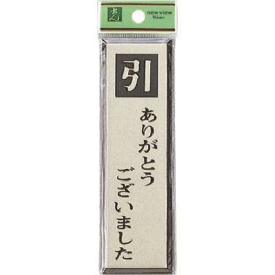 光 サインプレート 引ありがとうございました PL88-2 1セット(5枚) 225-8578（直送品）