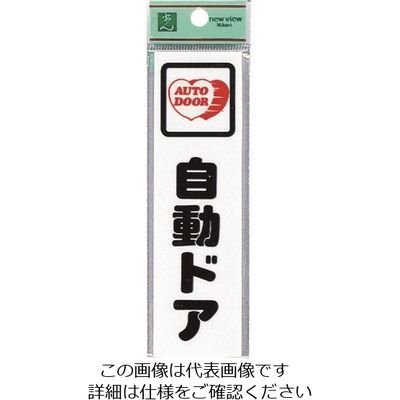 光 サインプレート 自動ドア CM140-11 1セット(5枚) 224-4627（直送品）