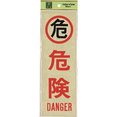 光 サインプレート 危険 PK310-16 1セット(5枚) 225-6960（直送品）