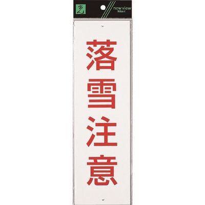 光 サインプレート 落雪注意 HI391-1 1セット(5枚) 223-8291（直送品）