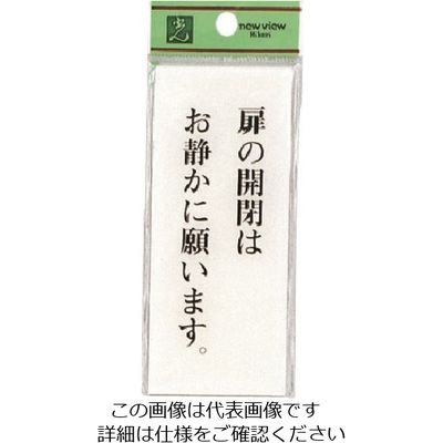 光 サインプレート 扉の開閉はお静かに願います BS125-7 1セット(5枚) 224-4464（直送品）