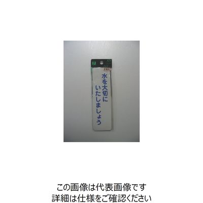 光 サインプレート ステッカー 省エネ・省資源 節水 2枚入り ES1014-1 1セット(10枚:2枚×5枚) 113-1197（直送品）