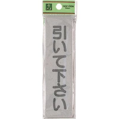 光 サインプレート 引いて下さい EL143-2 1セット(5枚) 223-9874（直送品）