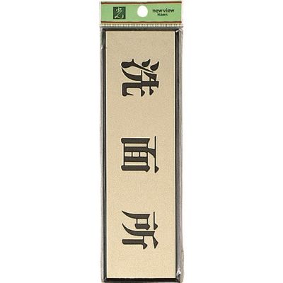光 サインプレート 洗面所 PL110-6 1セット(5枚) 225-7015（直送品）