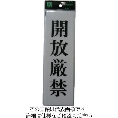 光 サインプレート アクリル表示板 開放厳禁 UP260-9 1セット(5枚) 113-5876（直送品）
