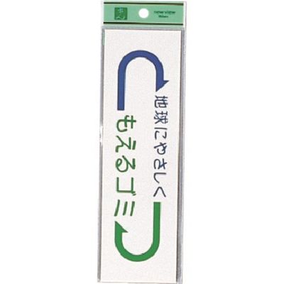 光 サインプレート もえるゴミ EC277-2 1セット(5枚) 224-7761（直送品）