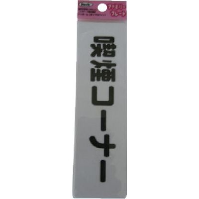 アイテック 光 サインプレート 喫煙コーナー KP164-11 1セット(5枚) 113-2737（直送品）