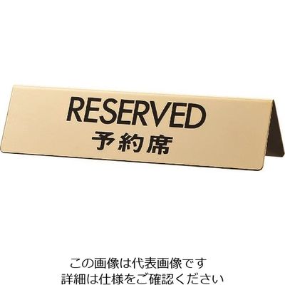光 真鍮サインプレート RESERVED 予約席 LG745-5 1個 224-4469（直送品）
