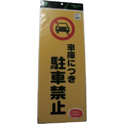 光 車庫につき駐車禁止 PH4518-4 1セット(5個) 113-1219（直送品）