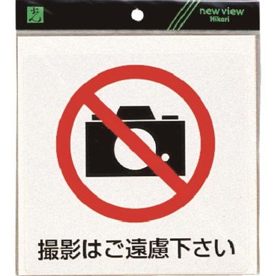 光 サインプレート 撮影はご遠慮下さい ES152-2 1セット(5枚) 224-1429（直送品）