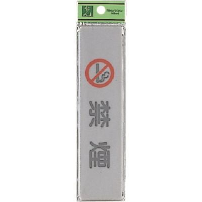 光 サインプレート 禁煙 EL416-4 1セット(5枚) 223-9776（直送品）