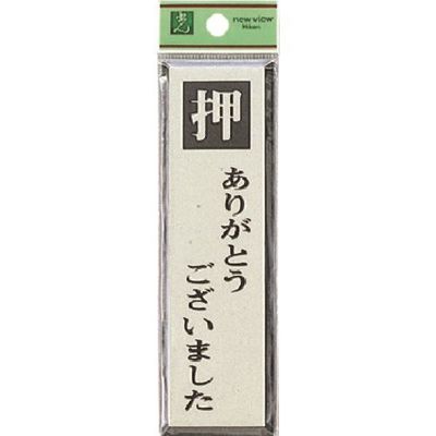 光 サインプレート 押ありがとうございました PL88-3 1セット(5枚) 225-5465（直送品）