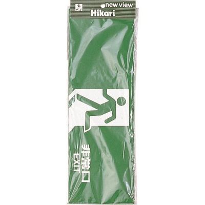 光 サインプレート 非常口 HI353-1 1セット(10枚) 223-9822（直送品）