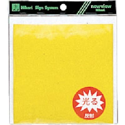 光 黄 反射テープ K884-2 1セット(10枚:2枚×5パック) 820-1266（直送品）