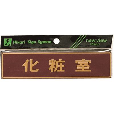 光 真鍮サインプレート 化粧室 LG573-4 1枚 225-3884（直送品）