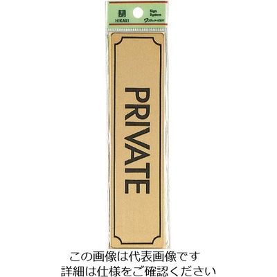 光 真鍮サインプレート PRIVATE LG170-10 1枚 224-2934（直送品）