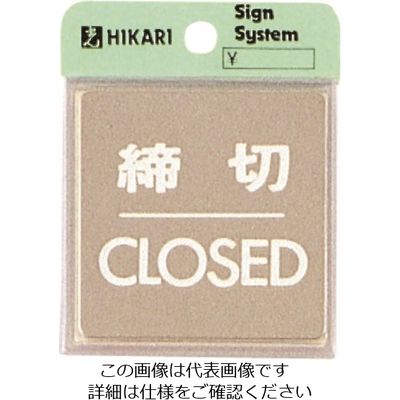 光 ステンレスサインプレート 締切CLOSED KS646-3 1枚 224-1351（直送品）
