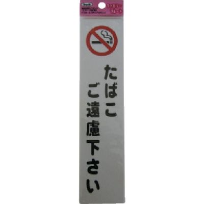 アイテック 光 サインプレート タバコご遠慮ください KP215-10 1セット(5枚) 113-4309（直送品）