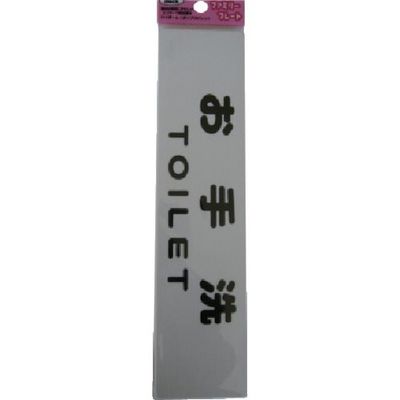 アイテック 光 サインプレート お手洗い TOILET KP215-11 1セット(5枚) 113-2816（直送品）