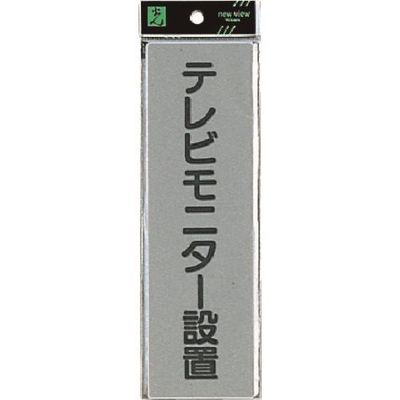 光 サインプレート テレビモニター EL257-6 1セット(5枚) 224-4560（直送品）