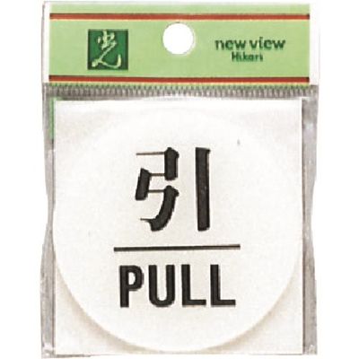 光 サインプレート 引 PULL BS630-2 1セット(5枚) 225-2216（直送品）