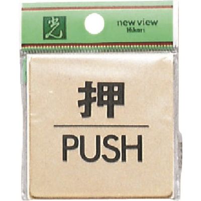 光 押 PUSH LG616-1 1枚 223-9825（直送品）