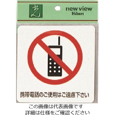 光 サインプレート 携帯電話のご使用はご遠慮下さい ES1001A-3 1セット(5枚) 224-7693（直送品）