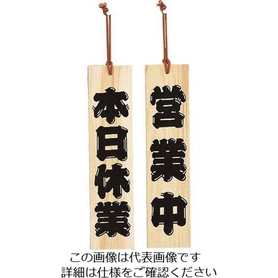 光 サインプレート ひのき 本日休業ー営業中 YH422-3 1個 224-2876（直送品）
