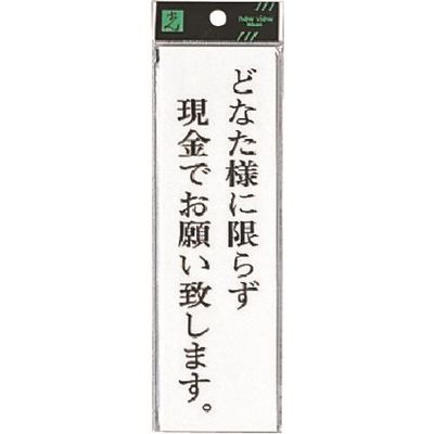 光 サインプレート どなた様に限らず現金でお願い致します。 UP260-37 1セット(5枚) 223-6497（直送品）
