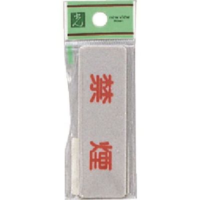 光 サインプレート 禁煙 EL81-1 1セット(5枚) 224-6171（直送品）