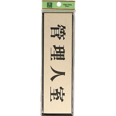 光 サインプレート 管理人室 PL110-9 1セット(5枚) 225-5461（直送品）