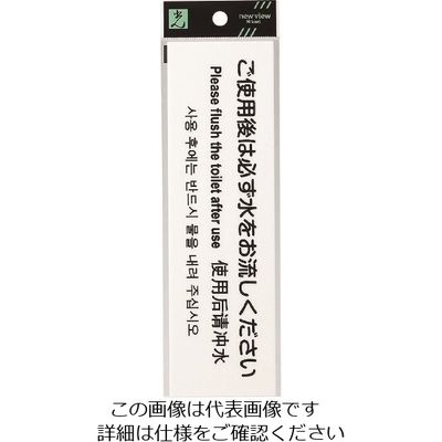 光 多国語サイン ご使用後は必ず水をお流しください TGP2600-1 1セット(5枚) 223-6522（直送品）