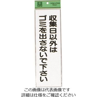 光 収集日以外はゴミ HI281-4 1セット(5枚) 223-9873（直送品）