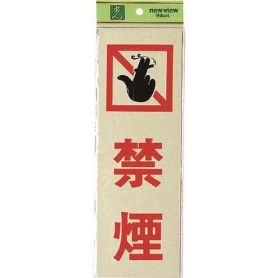 光 サインプレート 禁煙 PK310-12 1セット(5枚) 225-8575（直送品）