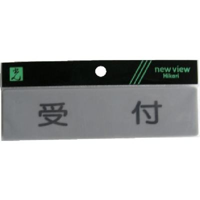 光 サインプレート 受付 Y4160-3 1セット(5枚) 113-4396（直送品）